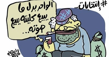 كاريكاتير "اليوم السابع" بعد انتشار الرشاوى الانتخابية: الواحد يبيع صوته بدل كليته