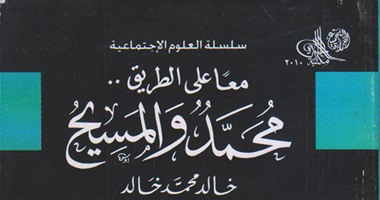 كتاب "محمد والمسيح" يؤكد: نحن أبناء الحب والمتطرفون يمتنعون