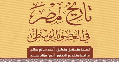 بعد 8 سنوات.. صدور الطبعة الثامنة لكتاب "تاريخ مصر فى العصور الوسطى"