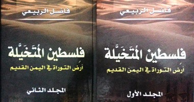 كتاب "فلسطين المتخيلة" يؤكد:القدس كانت فى اليمن