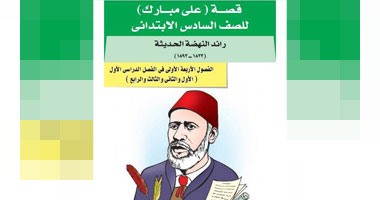 فى كتاب الوزارة للصف السادس الابتدائى.. طفل متمرد يكره العلم ويهرب من البيت ويأخذ حقه "بالفهلوة".. قصة حياة "على مبارك" تثير غضب أولياء الأمور.. وطفل يهدد والدته: "ههرب زيه وأطلع وزير"