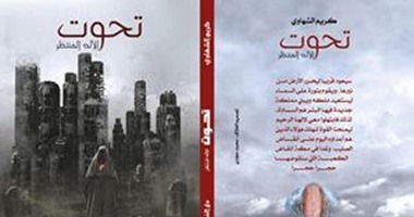 صدور رواية "تحوت" عن دار الفؤاد