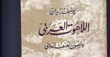 كتاب "اللاهوت العربى"يكشف.."الهرطقة" تهمة تطارد المفكرين العرب