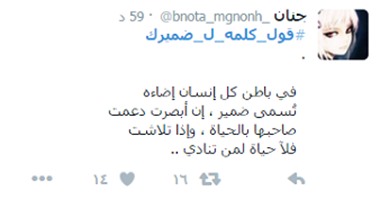 قول كلمة لضميرك؟ .. رسائل المصريين للضمير ما بين "اصحى وارجع نام تانى"