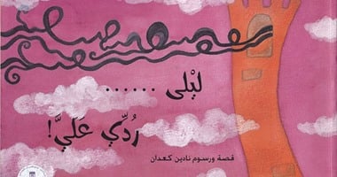 الجارديان تضع 3 كتب للأطفال باللغة العربية فى قائمة "مطلوب للترجمة"