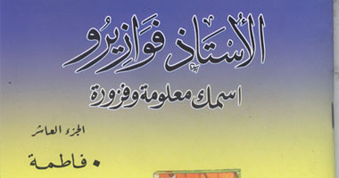 صدور الجزء العاشر من سلسلة "الأستاذ فوازيرو"