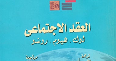 قصور الثقافة تترجم كتاب العقد الاجتماعى لمفكرين سياسيين 