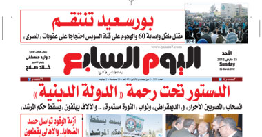 اليوم السابع: الدستور تحت رحمة "الدولة الدينية"