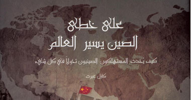 "كلمة".. يصدر ترجمة لكتاب "على خطى الصين يسير العالم"