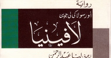 ترجمة جديدة لرواية "لافينيا" للأمريكية أورسولا لى جوين 