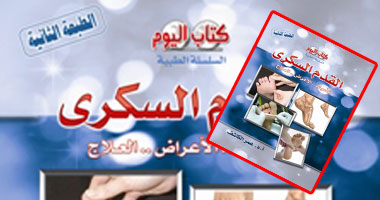 كتاب اليوم تعيد طباعة "القدم السكرى" بعد نفاذ الطبعة الأولى