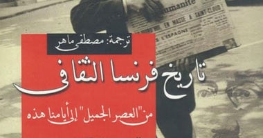 "القومى للترجمة" يصدر كتاب "تاريخ فرنسا الثقافى"