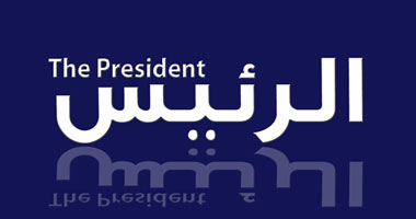 بالفيديو.. حملة "الرئيس" تثير المصريين.. ومواطن: اسم سمنة جديدة