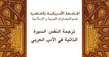 باحث إنجليزى: كتابات السيرة الذاتية العربية زادت بعد "الأيام"