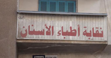 مؤشرات أولية: تقدم محمد رياض المرشح على مقعد نقيب "أسنان القاهرة"