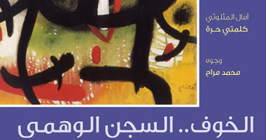 "السجن الوهمى" ملف بمجلة الدوحة عن الخوف