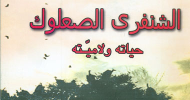"هيئة الكتاب" تصدر الشنفرى الصلعوك حياته ولاميّته