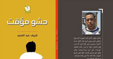 ثلاثة نصوص مسرحية فى مجموعة "حشو مؤقت" لشريف عبد المجيد