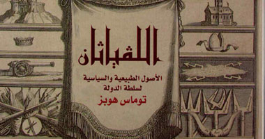 ترجمة عربية لكتاب "اللفياثان.. الطبيعية والسياسية لسلطة الدولة" 