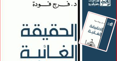 "الحقيقة الغائبة" كتاب لفرج فودة طالب بالاجتهاد أسوةبـ"ابن الخطاب"