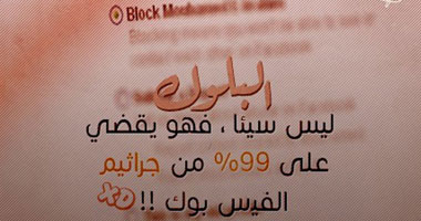 الـ" Block" أفضل القرارات بعد الجدل السياسى فى العالم الافتراضى 