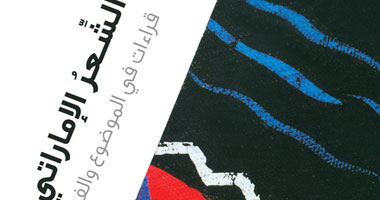 ثقافة الشارقة تصدر "الشعر الإماراتى.. قراءات فى الموضوع والفن"