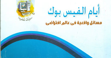 "أيام الفيس بوك" كتاب لسعد القرش يرصد أحداث الثورة