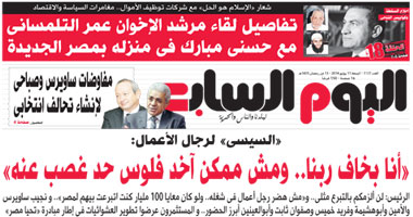 اليوم السابع: السيسى لرجال الأعمال: "مش ممكن آخد فلوس حد غصب عنه"