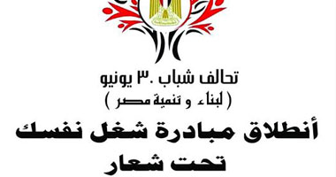 اليوم.. تحالف 30 يونيو لتنمية مصر يطلق مبادرة شغل نفسك لمحاربة الغلاء