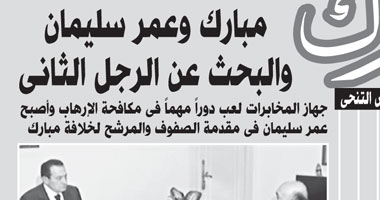 مبارك "أحلام السلطة وكوابيس التنحى" .. الحلقة 27.. مبارك وعمر سليمان والبحث عن الرجل الثانى.. جهاز المخابرات لعب دوراً مهماً فى مكافحة الإرهاب وأصبح عمر سليمان فى مقدمة الصفوف والمرشح لخلافة مبارك