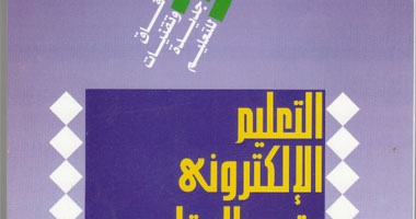 كتاب يتناول دور تكنولوجيا المعلومات فى التعليم