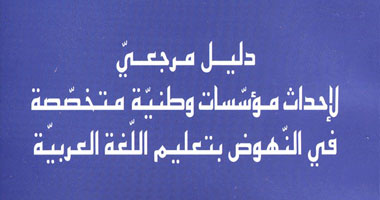 الألكسو تصدر "دليل مرجعى لإحداث مؤسسات متخصصة فى النهوض باللغة العربية"