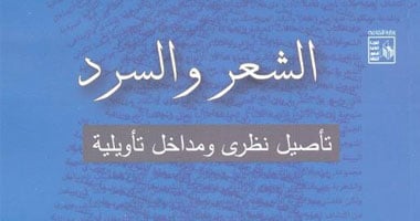 دراسة نقدية حول "الشعر والسرد.. تأصيل نظرى ومداخل تأويلية"