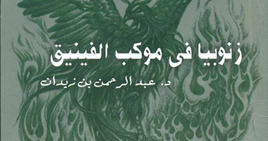 "زنوبيا فى موكب الفينيق" نص مسرحى مغربى عن قصور الثقافة