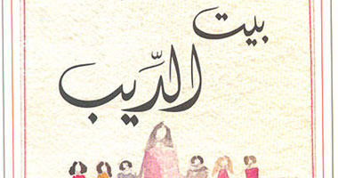 مباركة ومنتصر اليتيم أبطال "بيت الديب"