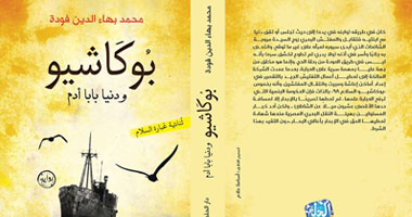 صدور كتاب " بوكاشيو ودنيا بابا آدم " عند دار الحلم