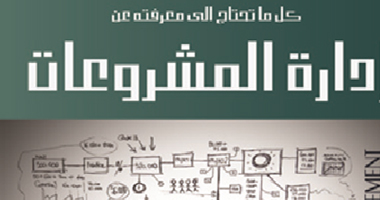 "كل ما تحتاج معرفته عن إدارة المشروعات".. كتاب جديد عن دار الفجر