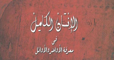 قصور الثقافة تصدر "الإنسان الكامل فى معرفة الأواخر والأوائل"