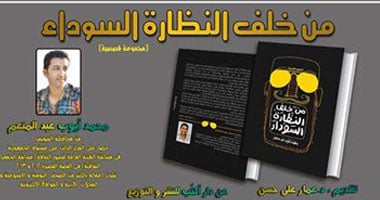 النظارة السوداء كتاب ثقافى جديد للأديب السويسى محمد أيوب