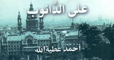 "على الدانوب" كتاب يتناول تاريخ شعوب الدانوب وثرواتها