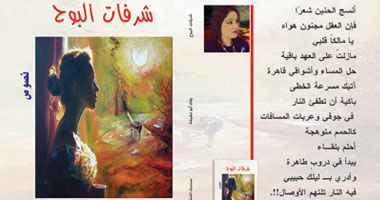 صدور كتاب "شرفات البوح" للكاتبة الفلسطينية وفاء أبو عفيفة