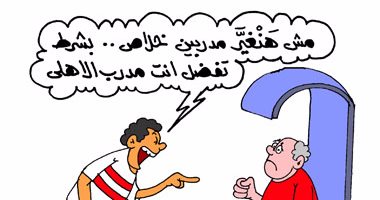 الزملكاوية يطالبون يول بالبقاء مع الأهلى فى كاريكاتير "اليوم السابع"