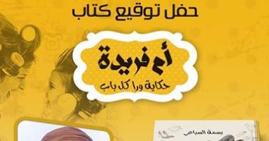 حفل توقيع كتاب "أم فريدة" بنهضة مصر 15 أغسطس