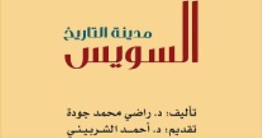 كتاب"السويس مدينة التاريخ" يؤكد: محمد على فضل "القناطر الخيرية" على القناة