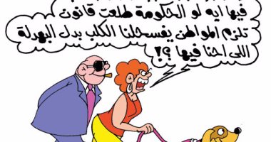 قانون لتسلية كلاب الأثرياء فى كاريكاتير "اليوم السابع"