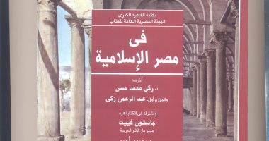 كتاب "مصر الإسلامية" يؤكد: بيزنطة كانت تخاطب ود القاهرة