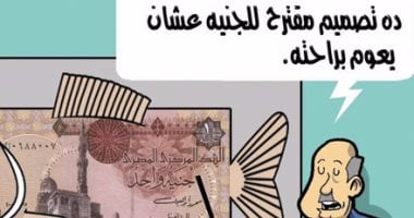 اضحك على ما تفرج.. ارتفاع الأسعار وتعويم العملة فى كاريكاتير اليوم السابع