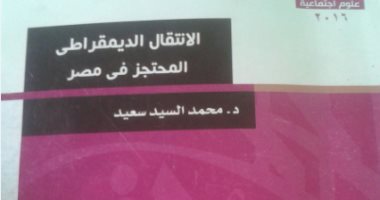 كتاب "االانتقال الديمقراطى" يؤكد:مبارك لا يعرف الإصلاح السياسى 