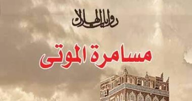 "صدور رواية "مسامرة الموتى" لليمنى الغربى عمران عن "الهلال"