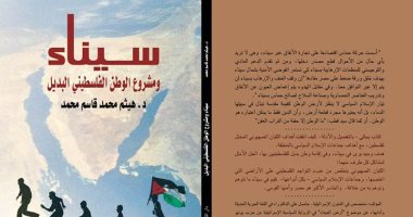 كتاب جديد يكشف.. مبارك رفض إقامة وطن بديل للفلسطينيين بسيناء